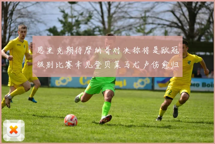 恩里克期待摩纳哥对决称将是欧冠级别比赛幸见登贝莱马尤卢伤愈归队