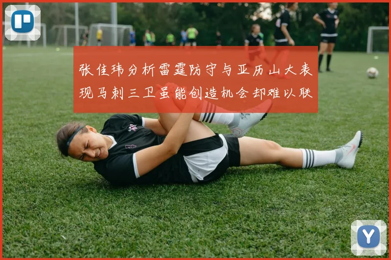 张佳玮分析雷霆防守与亚历山大表现马刺三卫虽能创造机会却难以联动全队