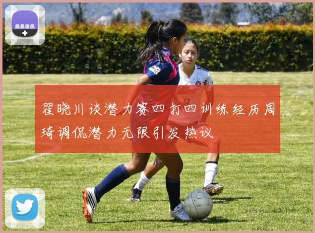 翟晓川谈潜力赛四打四训练经历周琦调侃潜力无限引发热议