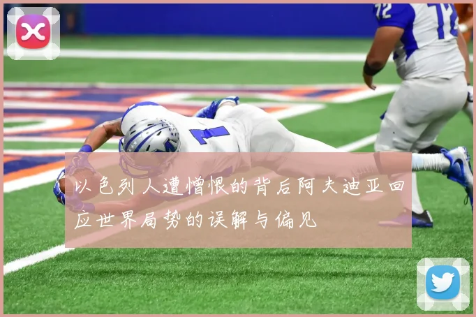 以色列人遭憎恨的背后阿夫迪亚回应世界局势的误解与偏见