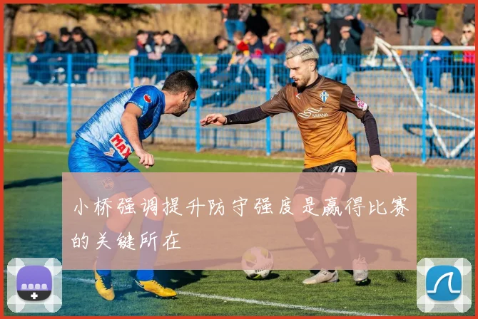 小桥强调提升防守强度是赢得比赛的关键所在