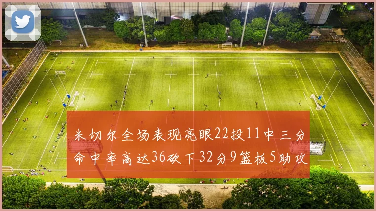 米切尔全场表现亮眼22投11中三分命中率高达36砍下32分9篮板5助攻正负值13